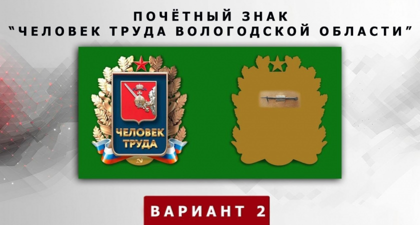 Определён внешний вид почётного знака «Человек труда Вологодской области» 