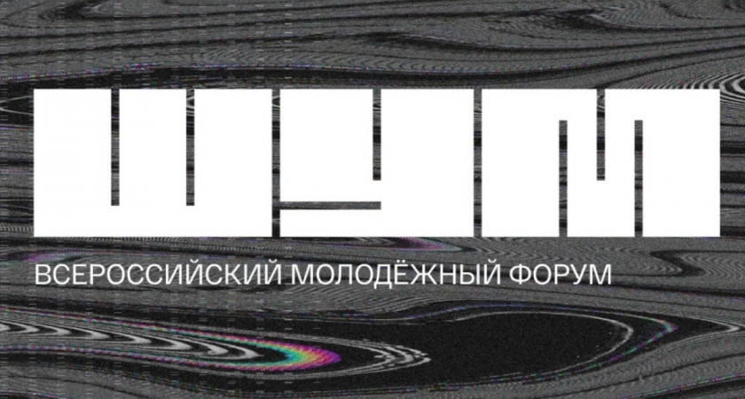 Делегация Вологодчины примет участие в молодежном образовательном форуме «ШУМ» в Калининграде