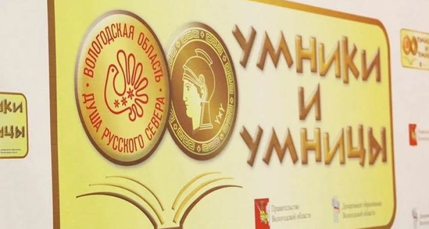 27 десятиклассников попали в полуфинал олимпиады «Умники и умницы Вологодчины»