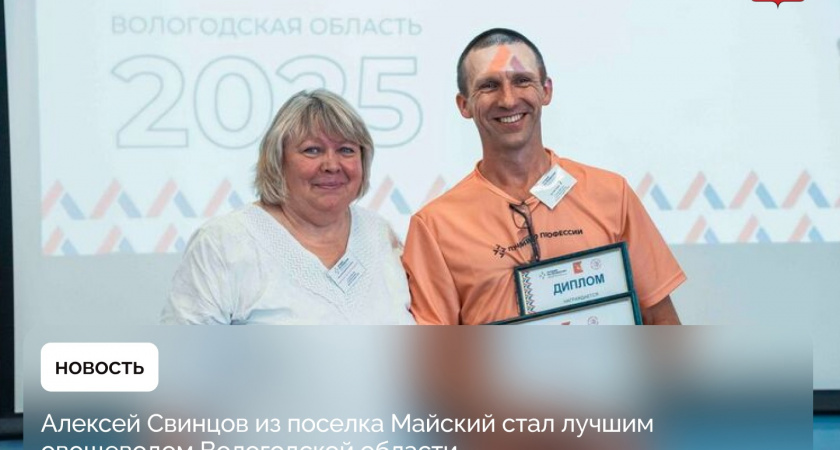 Алексей Свинцов из Вологодской области победил в конкурсе "Лучший овощевод" и представит регион на федеральном этапе