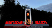 На въезде в Вологодскую область установили новую стелу