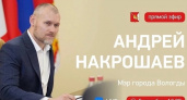 Вологжане активно задают вопросы мэру Накрошаеву перед прямым эфиром