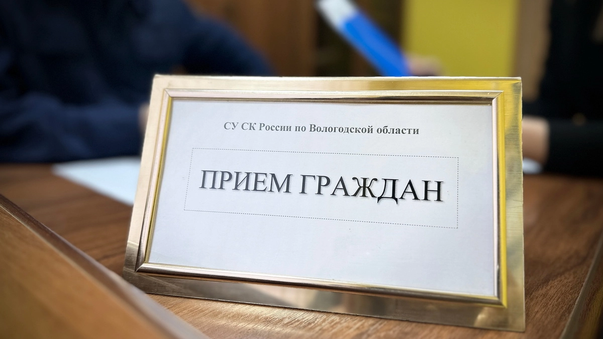 Вологжан приглашают на прием в СКР по вопросам качества медпомощи